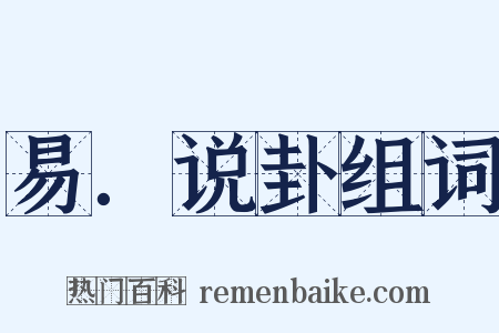 易．说卦组词是什么意思的图片